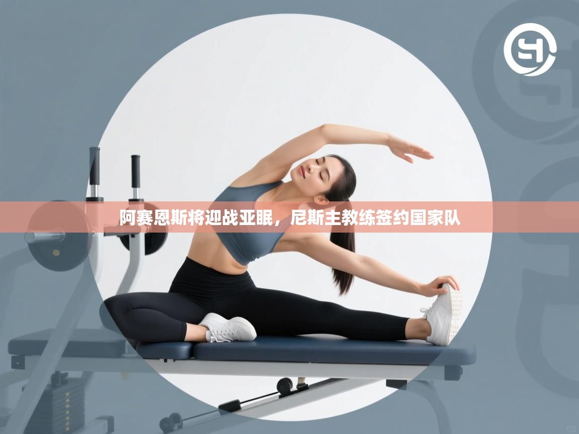 阿赛恩斯将迎战亚眠，尼斯主教练签约国家队  第1张