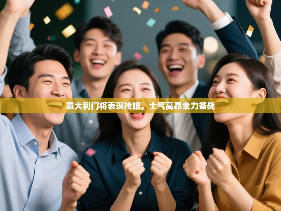 意大利门将表现抢眼，士气高昂全力备战  第1张