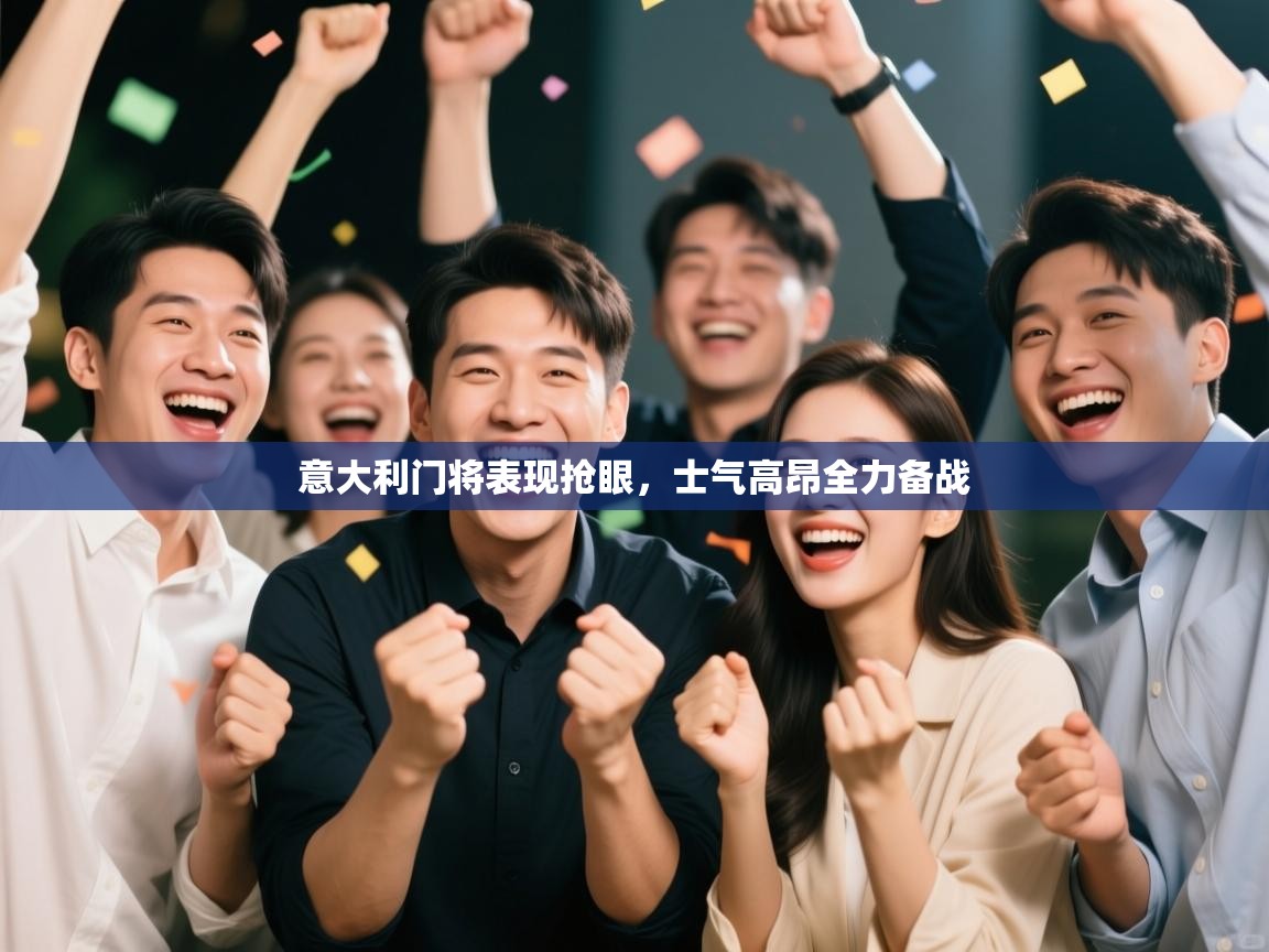 意大利门将表现抢眼，士气高昂全力备战  第2张