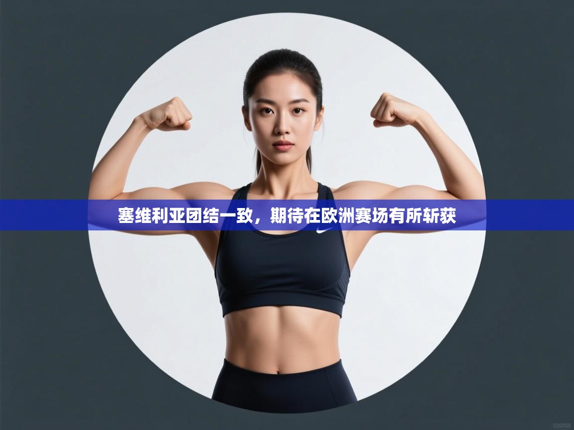 塞维利亚团结一致，期待在欧洲赛场有所斩获  第1张