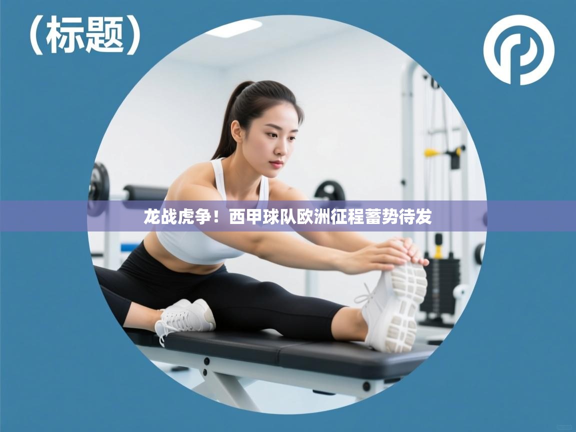 龙战虎争！西甲球队欧洲征程蓄势待发  第1张