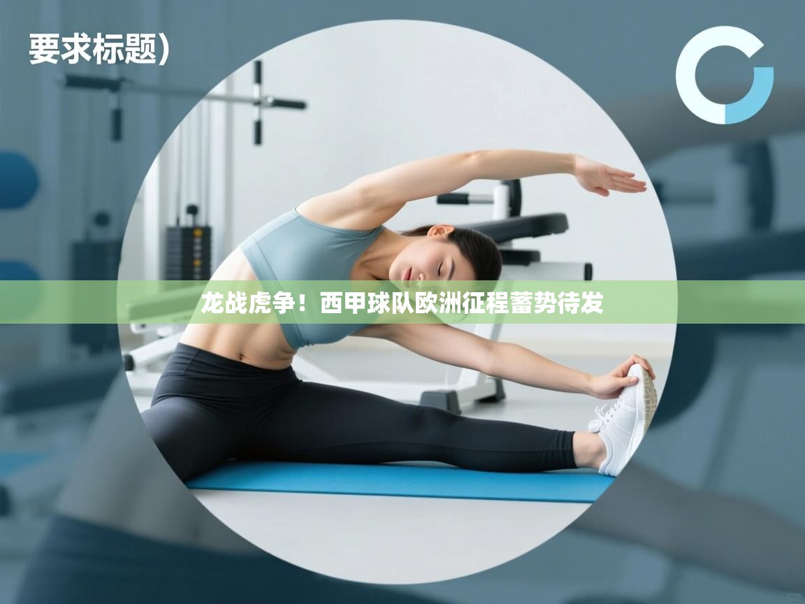 龙战虎争！西甲球队欧洲征程蓄势待发  第2张