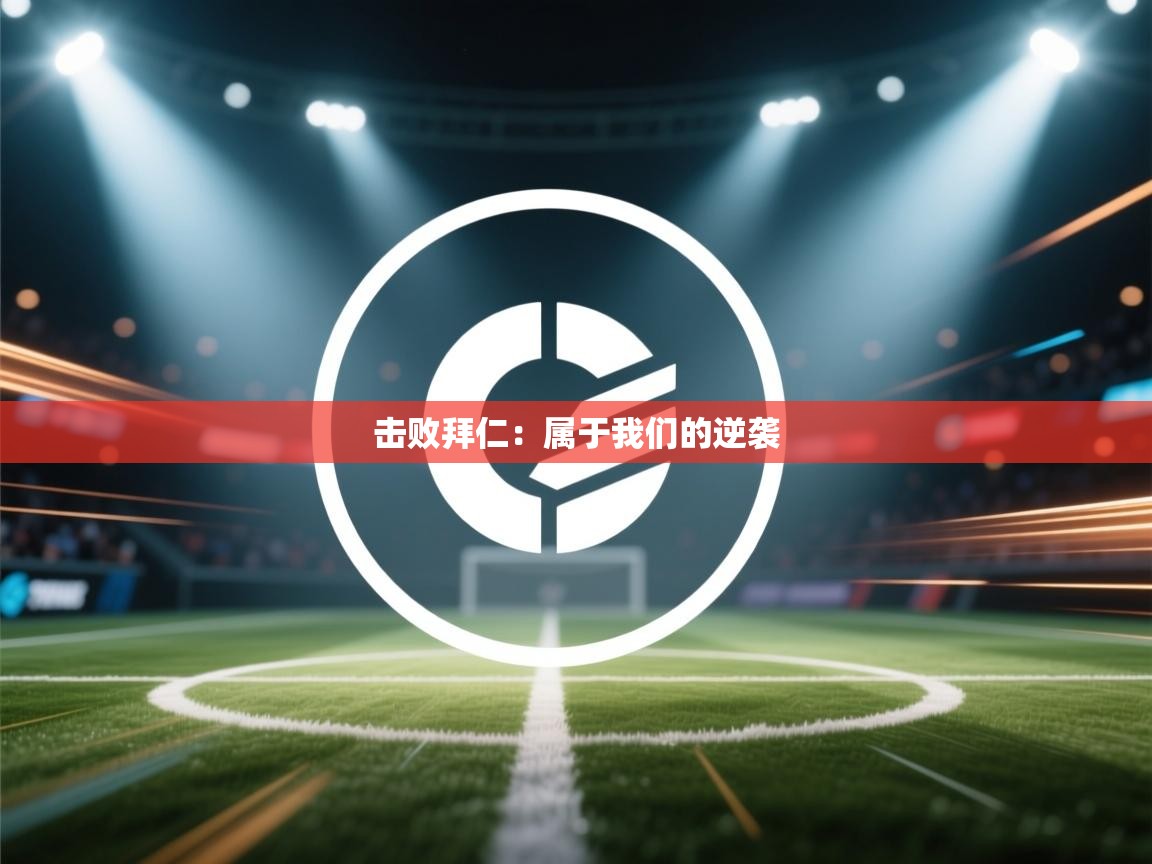 击败拜仁：属于我们的逆袭  第2张