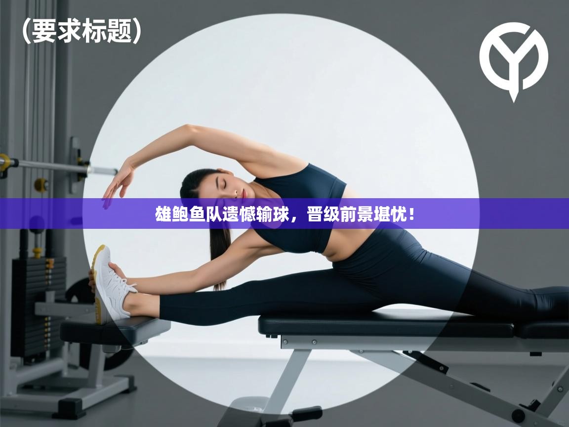 雄鲍鱼队遗憾输球，晋级前景堪忧！  第1张