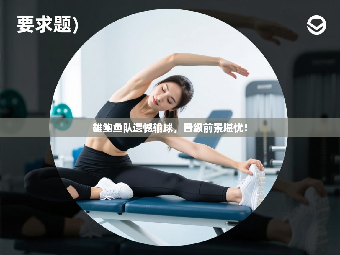 雄鲍鱼队遗憾输球，晋级前景堪忧！  第2张