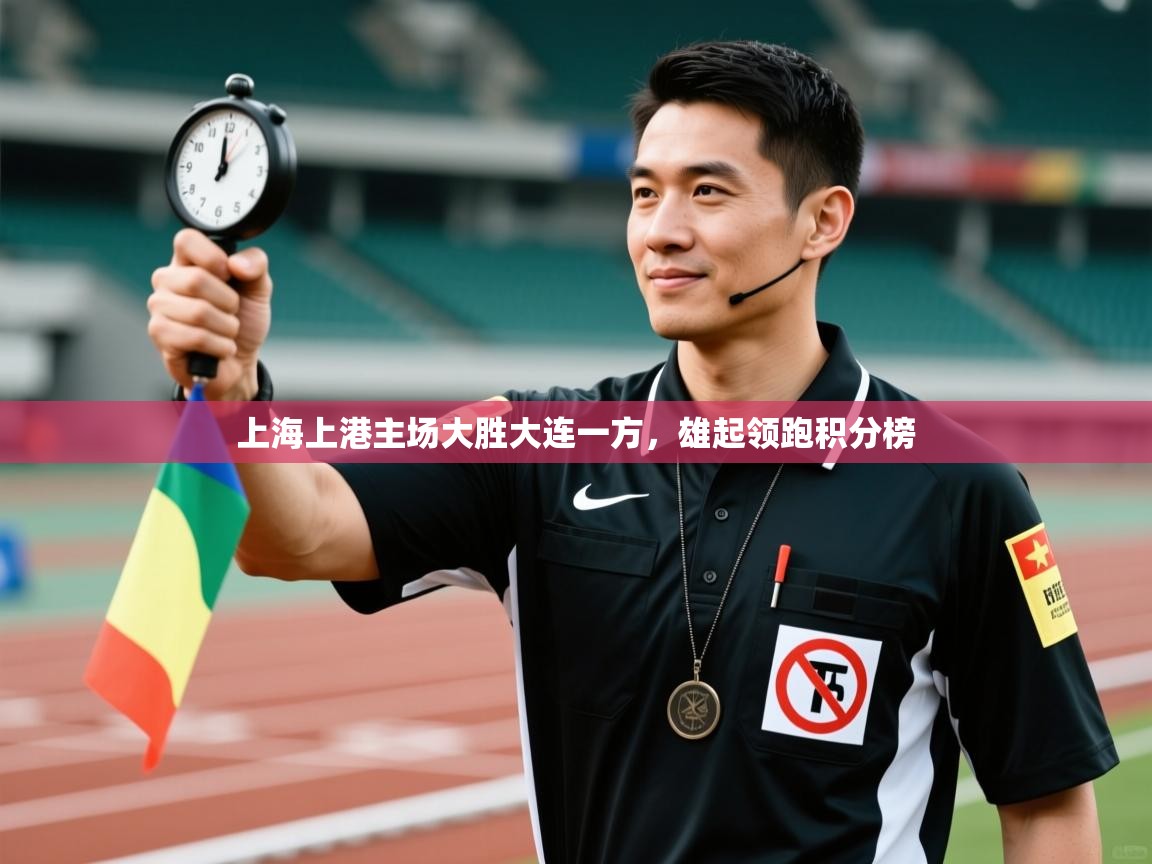 上海上港主场大胜大连一方，雄起领跑积分榜  第1张