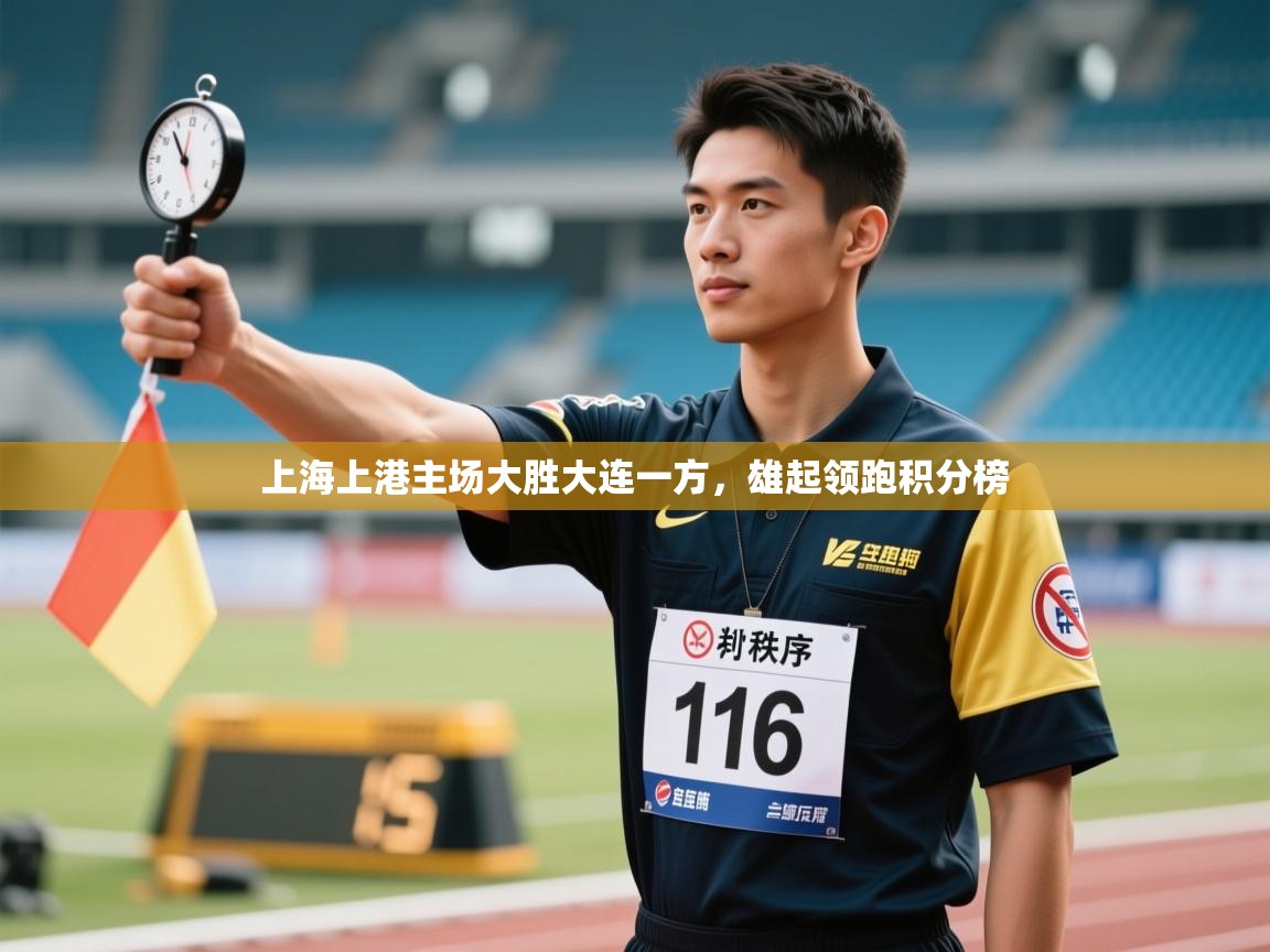 上海上港主场大胜大连一方，雄起领跑积分榜  第2张