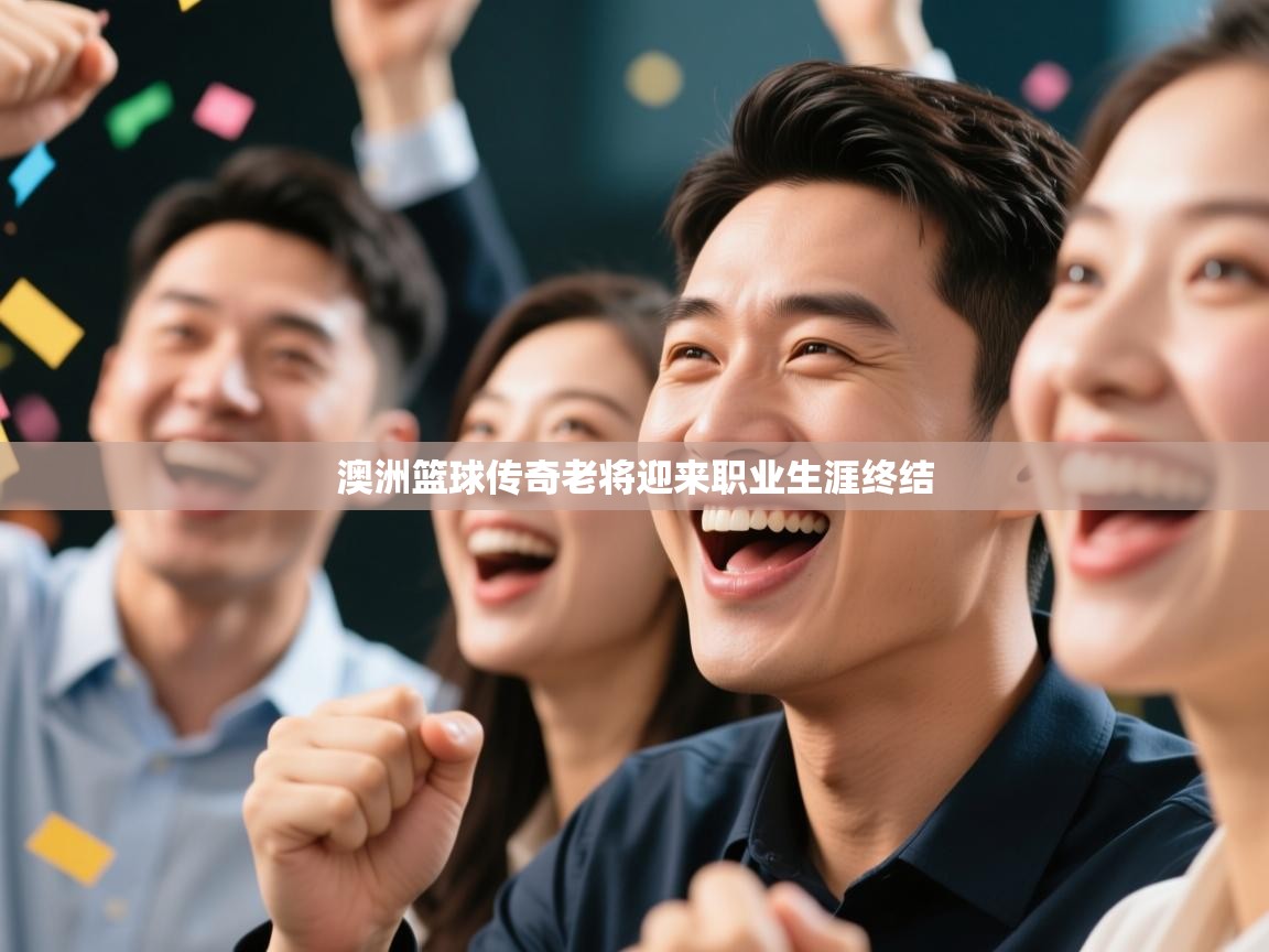 澳洲篮球传奇老将迎来职业生涯终结  第1张