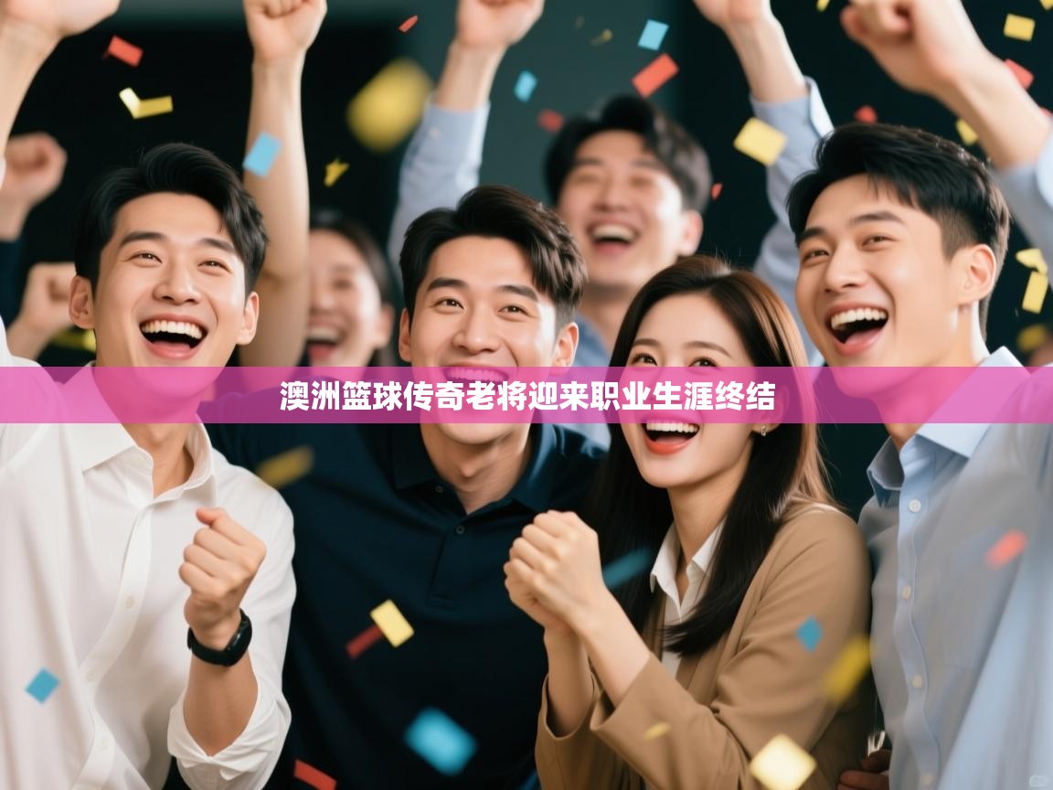 澳洲篮球传奇老将迎来职业生涯终结  第2张