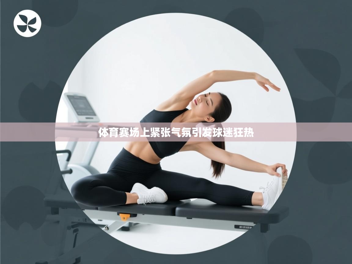 体育赛场上紧张气氛引发球迷狂热  第1张