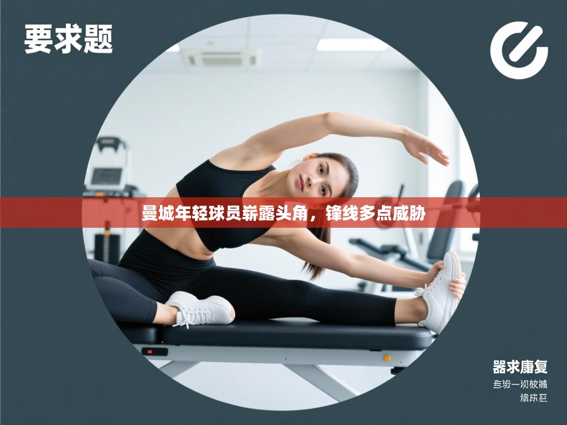 曼城年轻球员崭露头角，锋线多点威胁  第1张