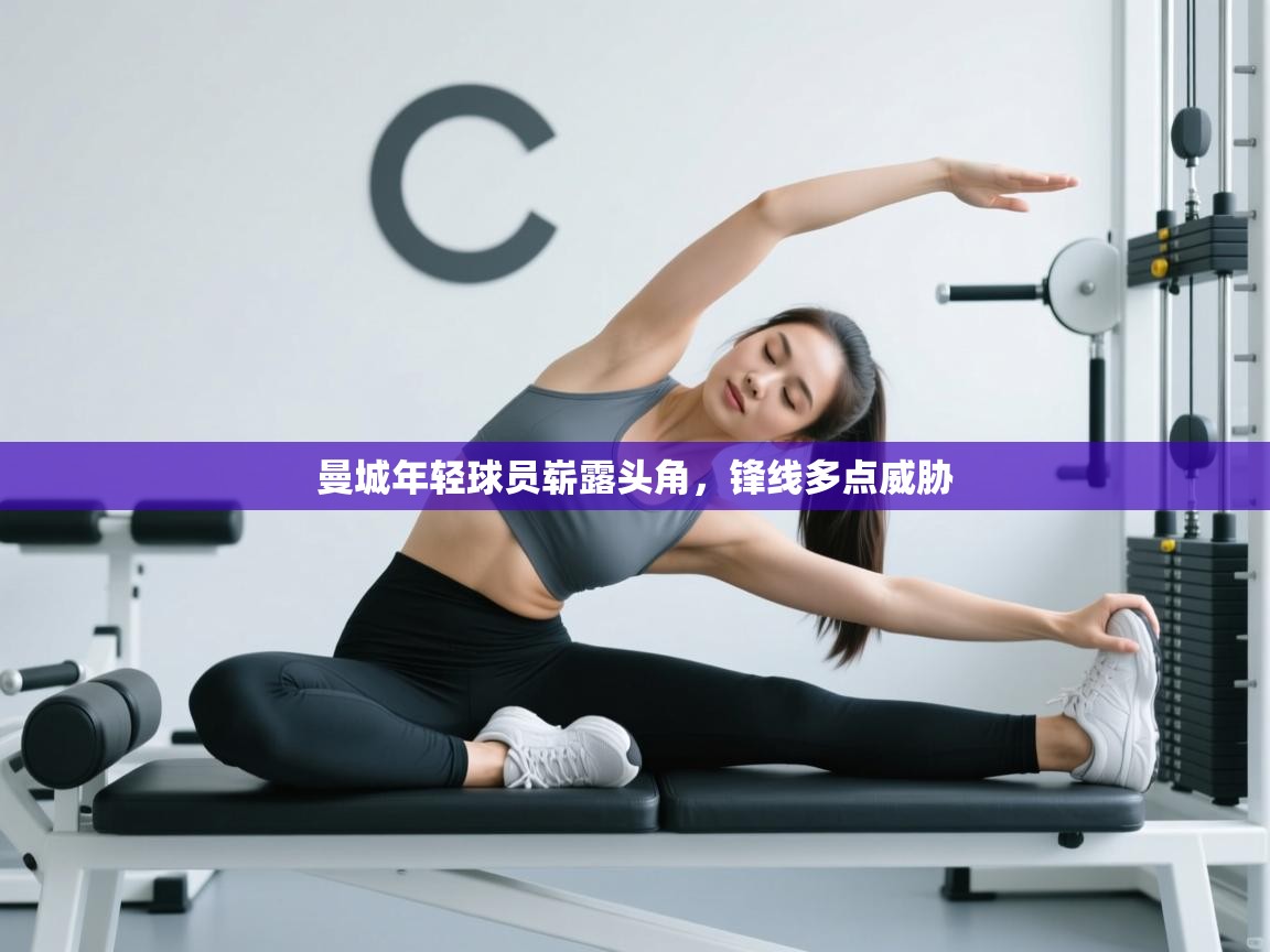 曼城年轻球员崭露头角，锋线多点威胁  第2张