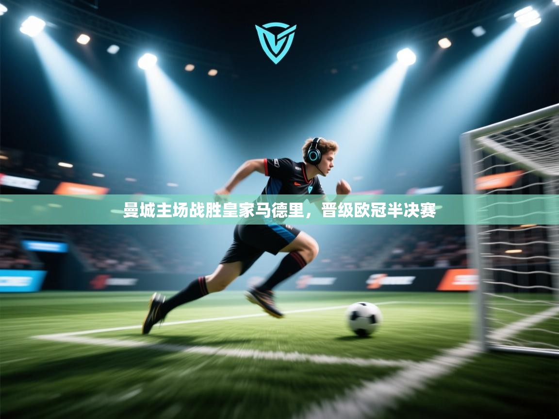 曼城主场战胜皇家马德里，晋级欧冠半决赛  第2张