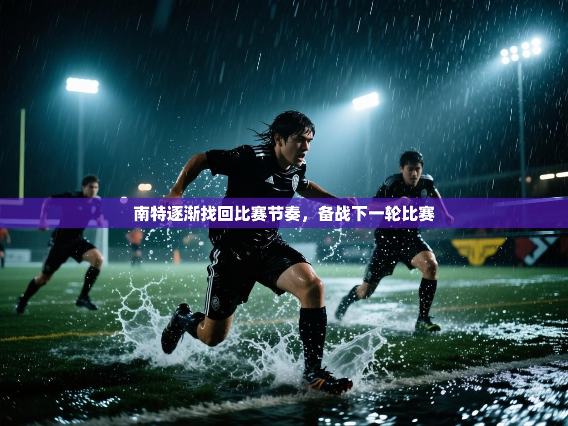 南特逐渐找回比赛节奏，备战下一轮比赛  第1张