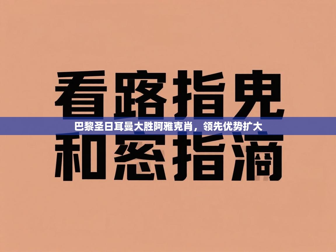 巴黎圣日耳曼大胜阿雅克肖，领先优势扩大  第1张