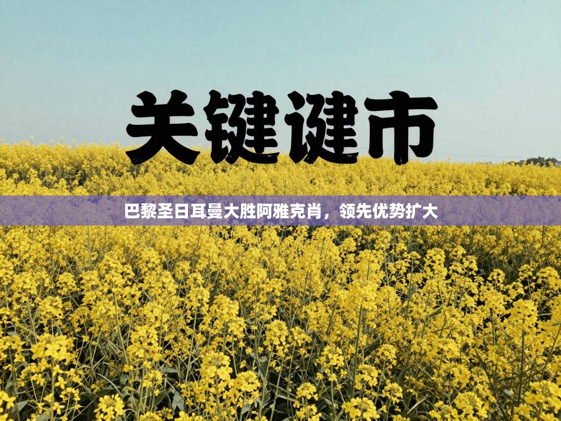 巴黎圣日耳曼大胜阿雅克肖，领先优势扩大  第2张