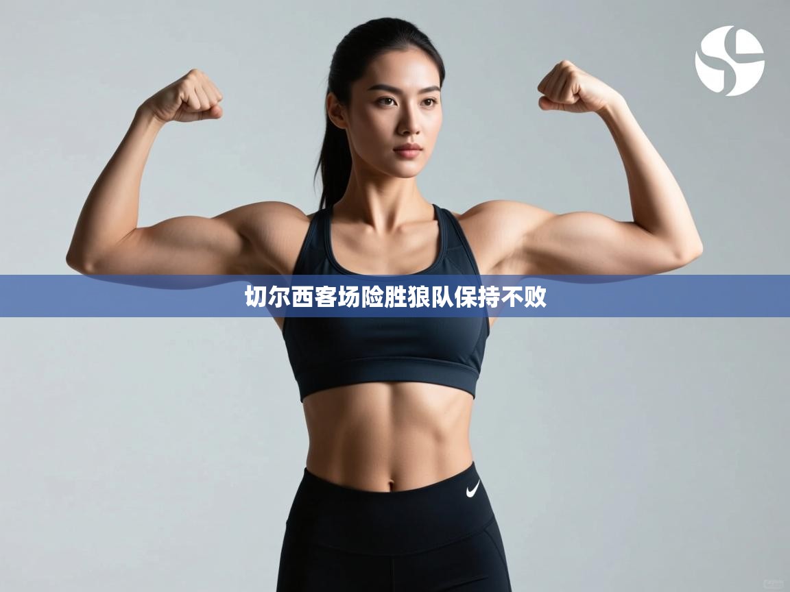 切尔西客场险胜狼队保持不败  第1张