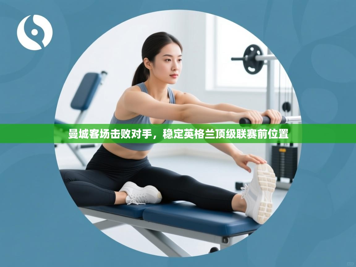 曼城客场击败对手，稳定英格兰顶级联赛前位置  第1张