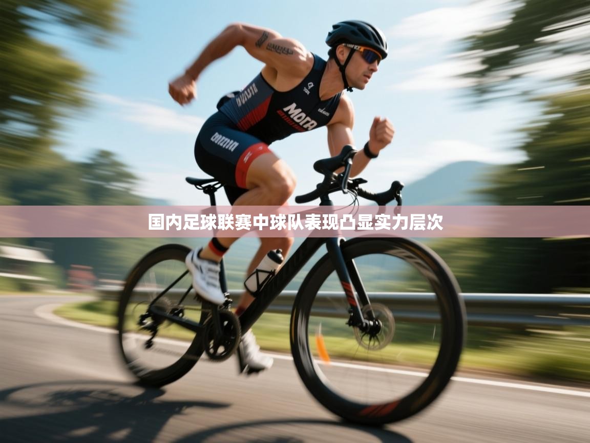 国内足球联赛中球队表现凸显实力层次  第1张