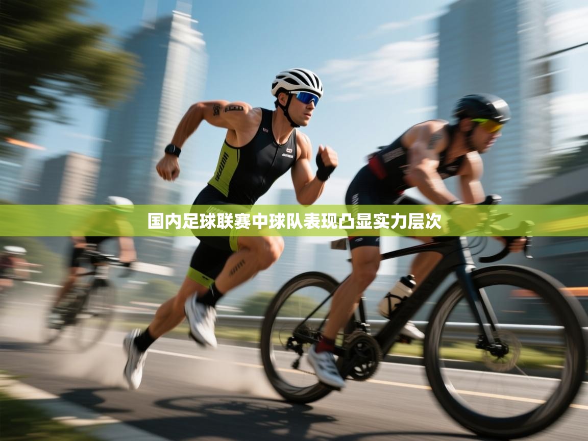 国内足球联赛中球队表现凸显实力层次  第2张