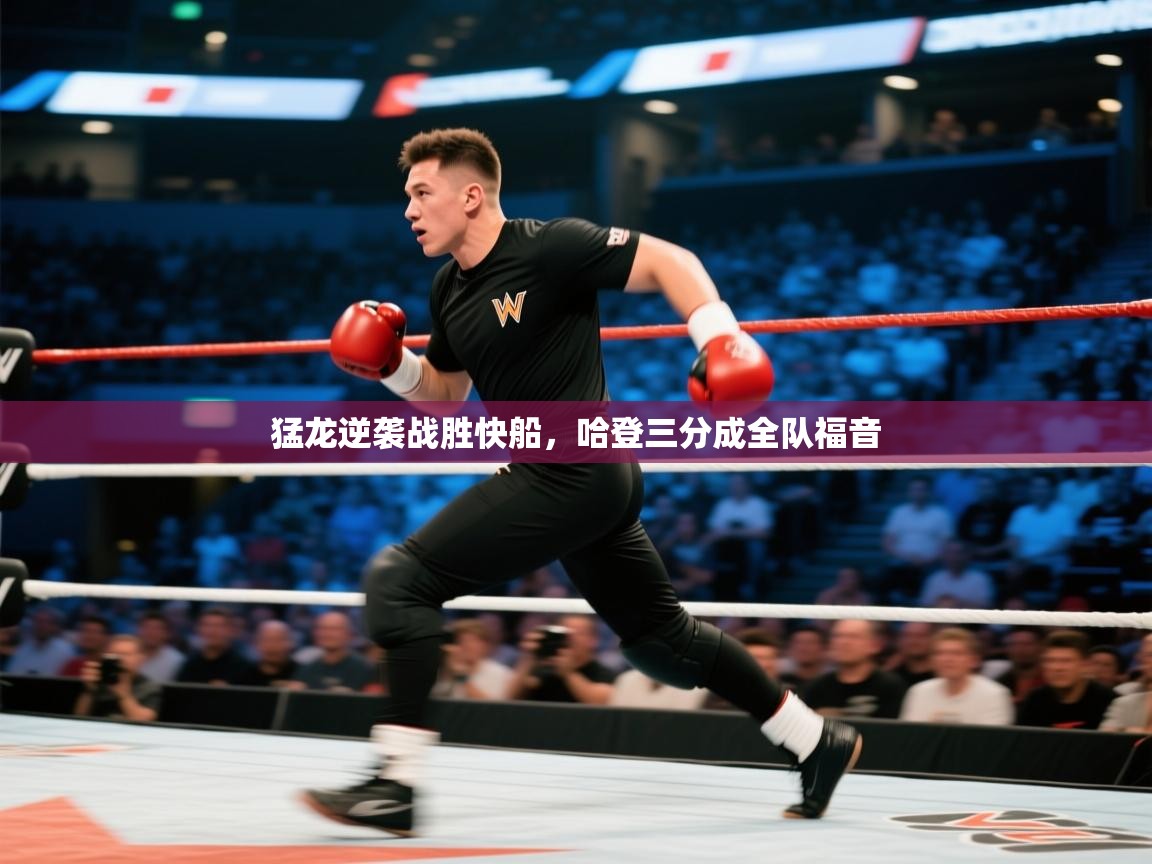 猛龙逆袭战胜快船，哈登三分成全队福音  第1张