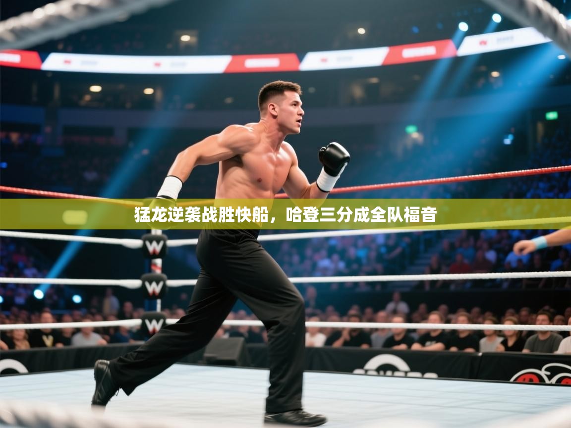 猛龙逆袭战胜快船，哈登三分成全队福音  第2张