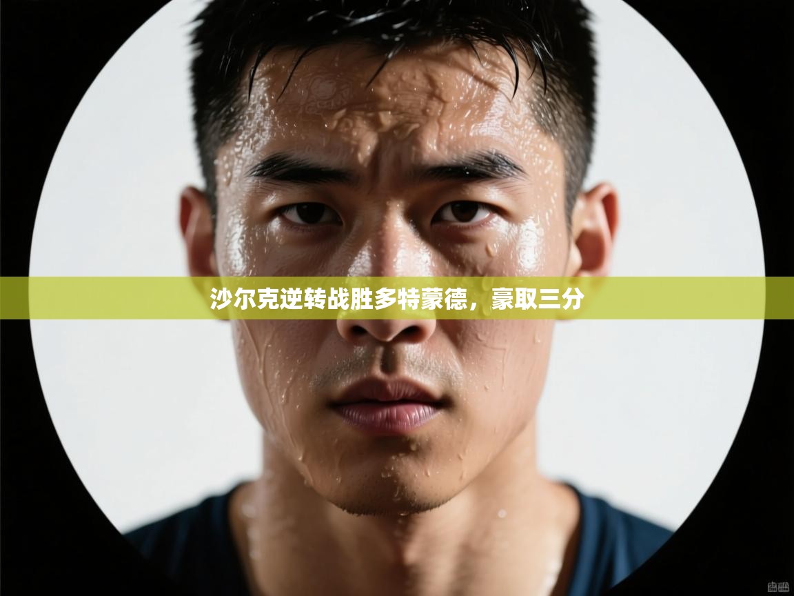 沙尔克逆转战胜多特蒙德，豪取三分  第2张