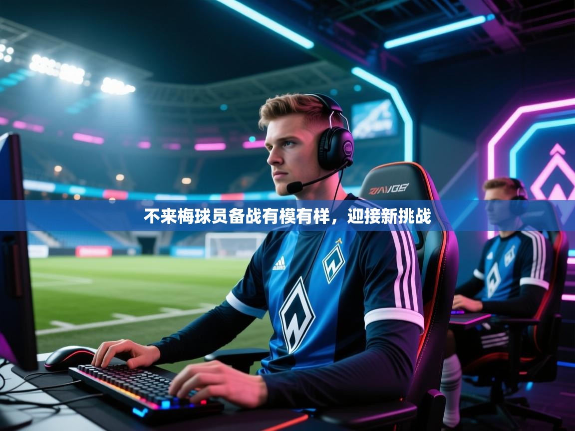 不来梅球员备战有模有样，迎接新挑战  第1张