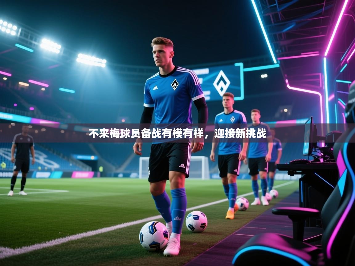 不来梅球员备战有模有样，迎接新挑战  第2张