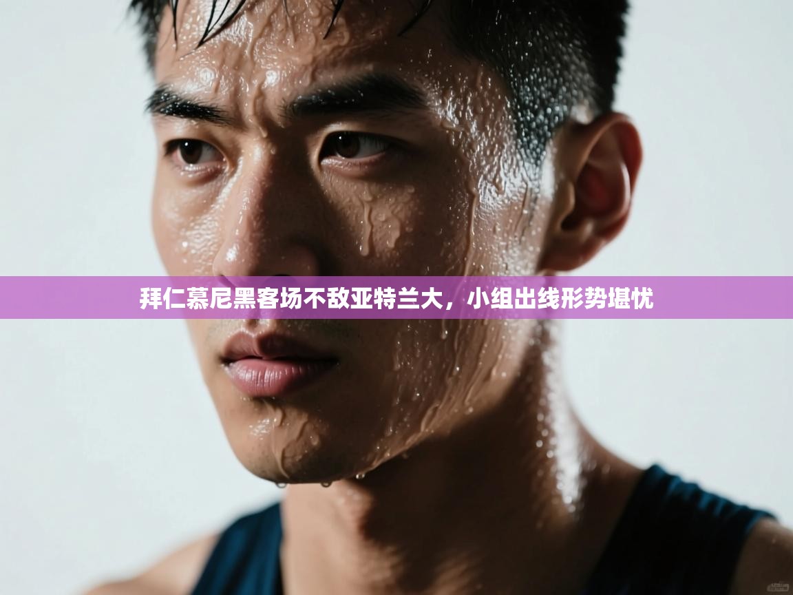 拜仁慕尼黑客场不敌亚特兰大，小组出线形势堪忧  第1张