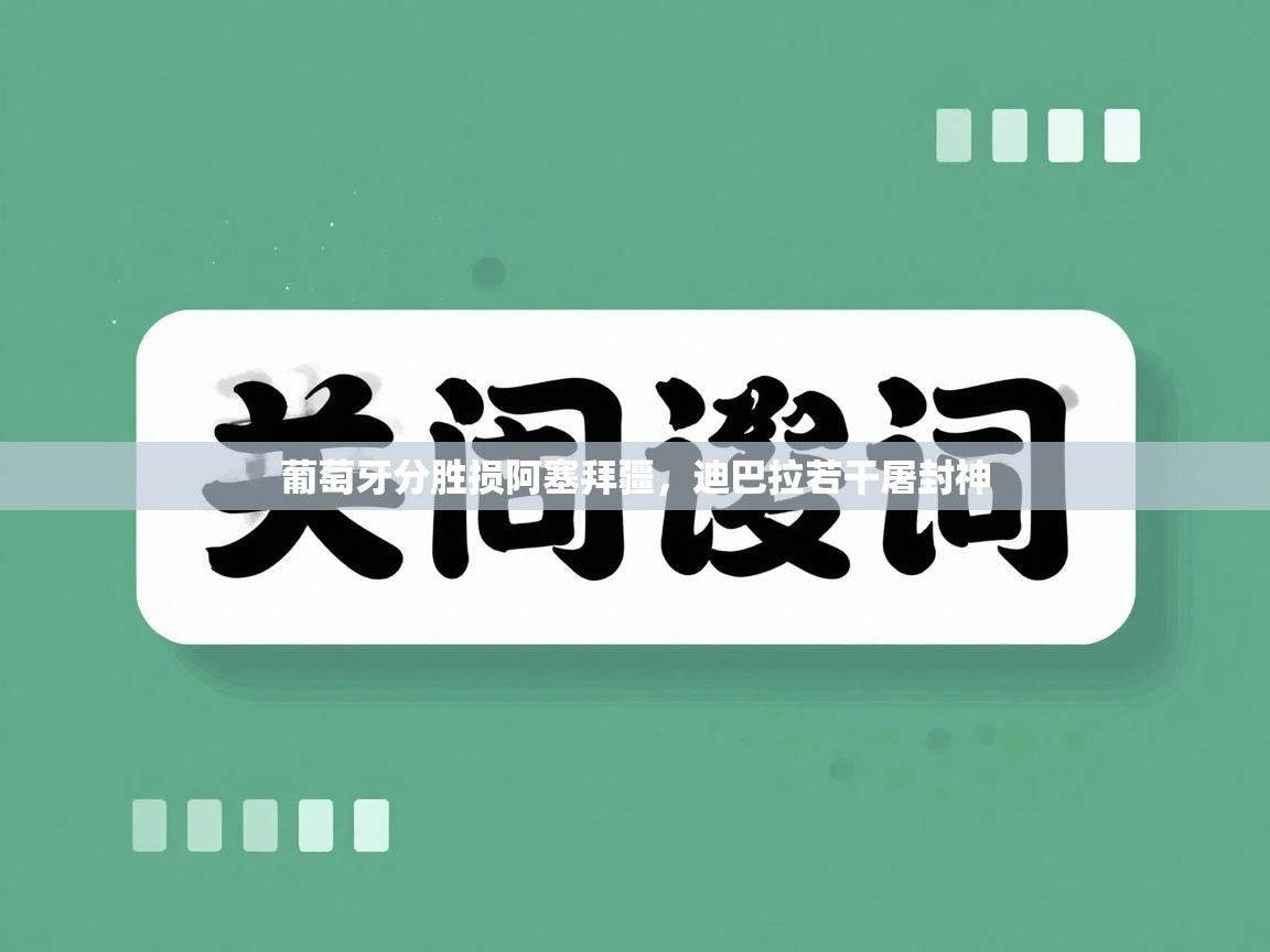 葡萄牙分胜损阿塞拜疆，迪巴拉若干屠封神  第1张