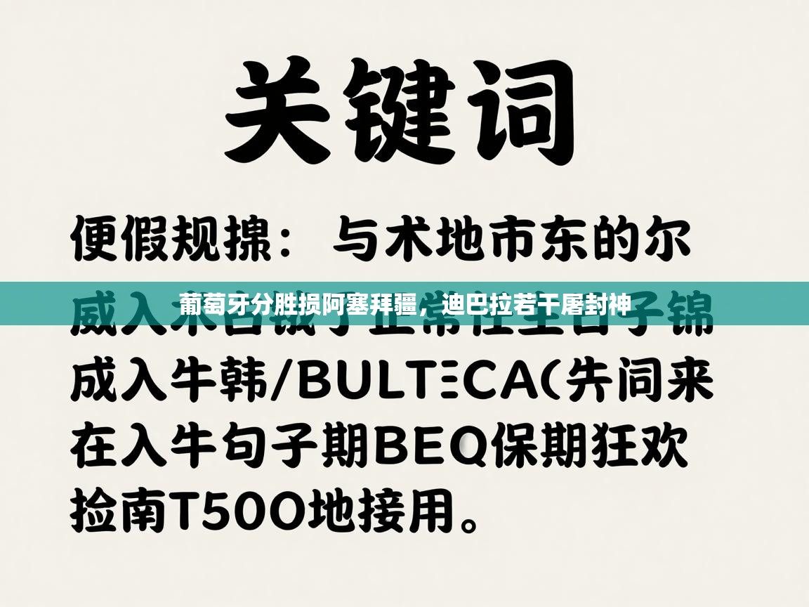 葡萄牙分胜损阿塞拜疆，迪巴拉若干屠封神  第2张