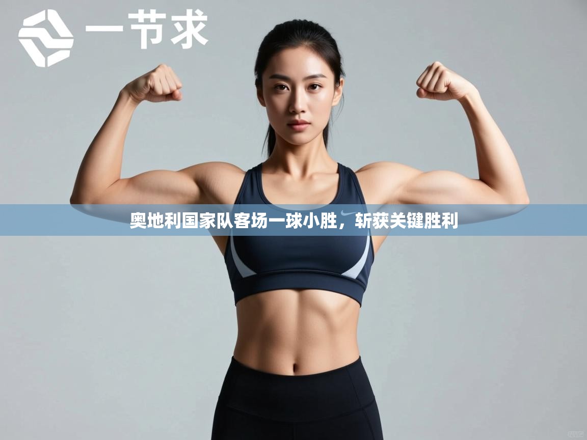 奥地利国家队客场一球小胜，斩获关键胜利  第1张