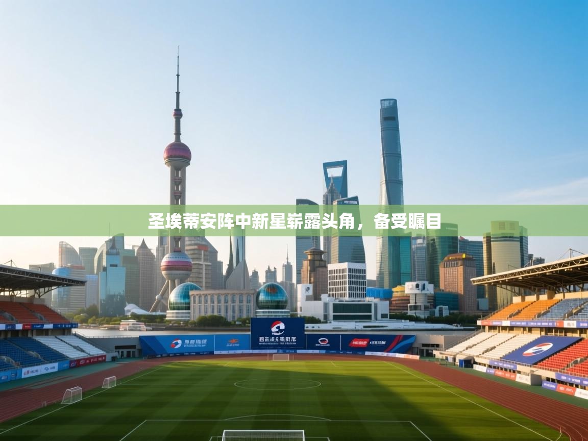 圣埃蒂安阵中新星崭露头角，备受瞩目  第2张