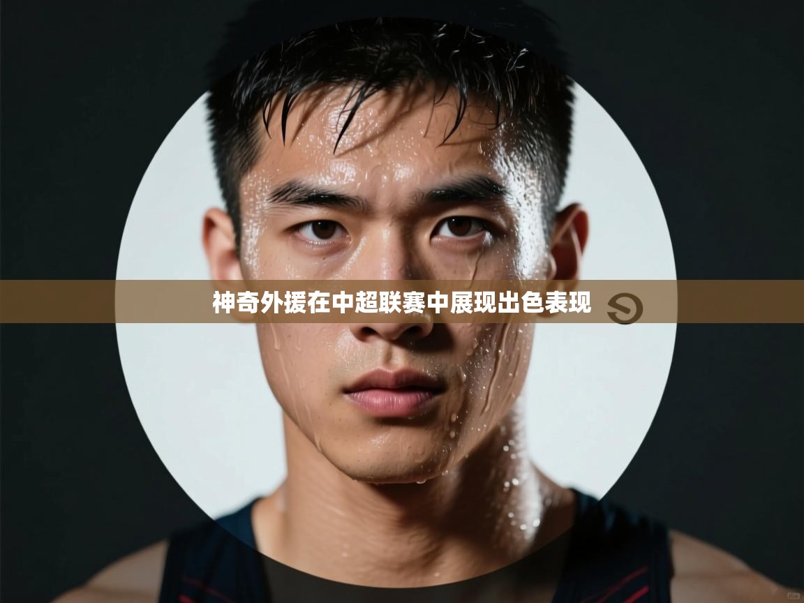 神奇外援在中超联赛中展现出色表现  第1张