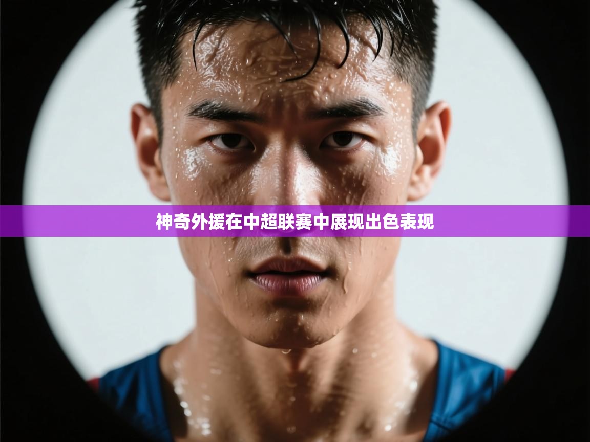 神奇外援在中超联赛中展现出色表现  第2张