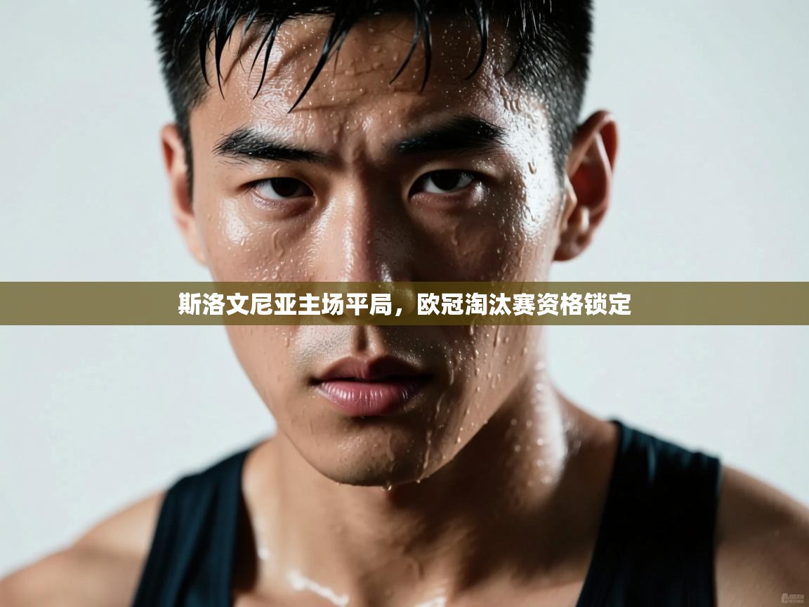 斯洛文尼亚主场平局，欧冠淘汰赛资格锁定  第1张