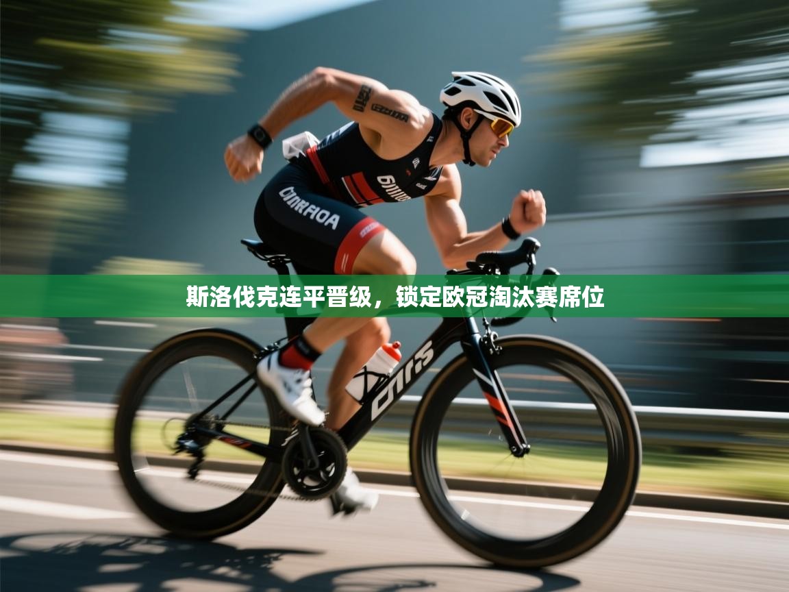 斯洛伐克连平晋级，锁定欧冠淘汰赛席位  第1张