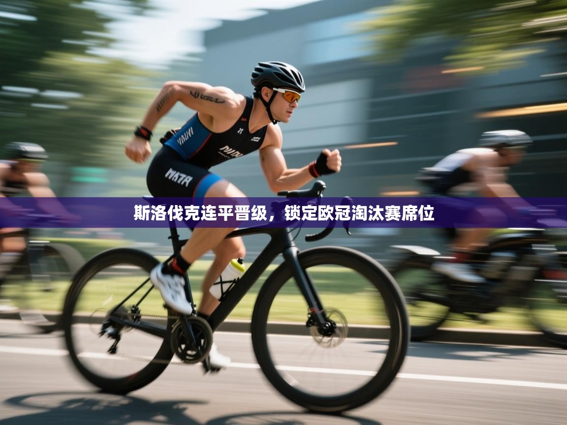 斯洛伐克连平晋级，锁定欧冠淘汰赛席位  第2张