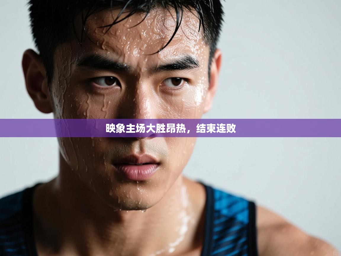 映象主场大胜昂热，结束连败  第1张