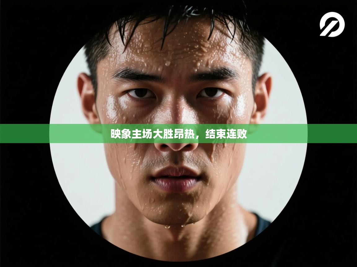 映象主场大胜昂热，结束连败  第2张