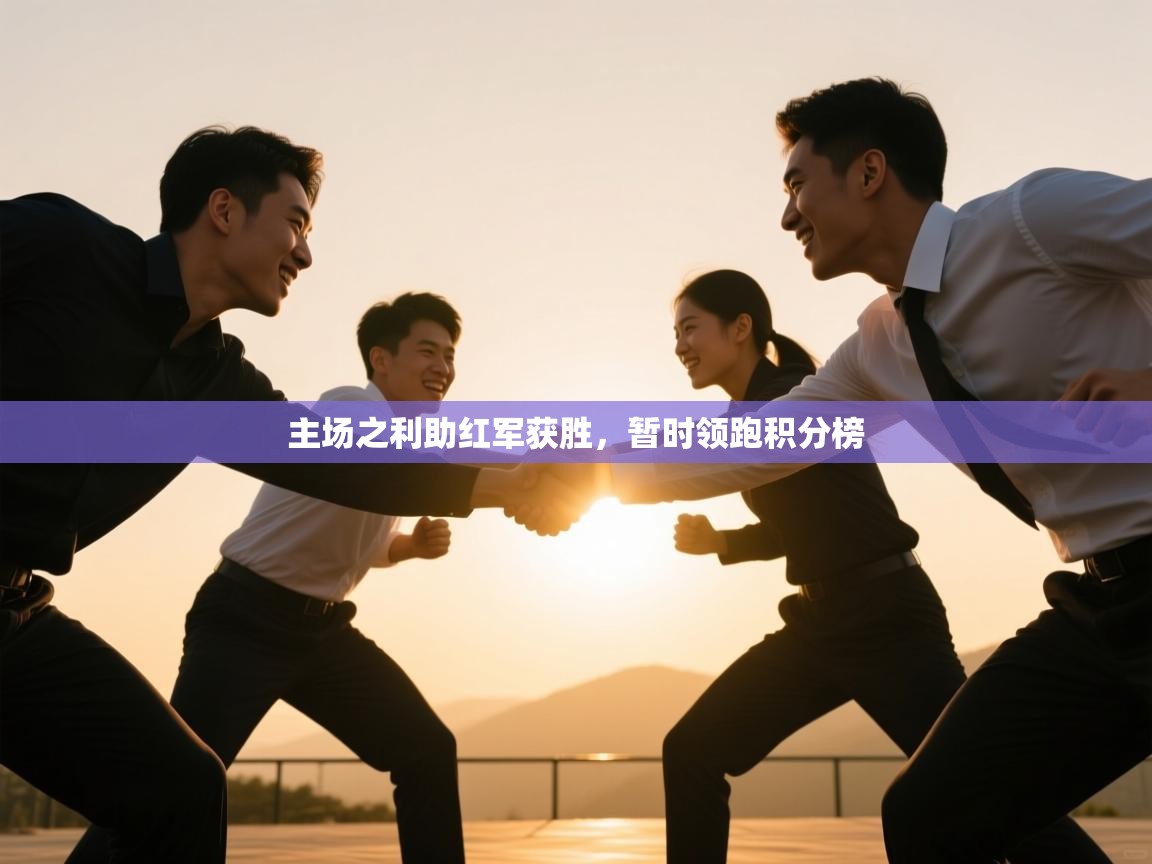 主场之利助红军获胜，暂时领跑积分榜  第1张