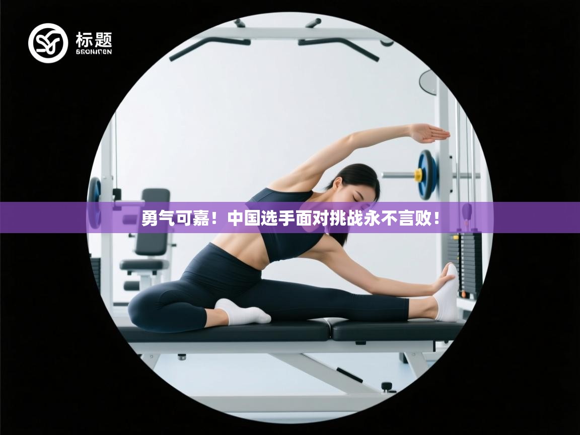 勇气可嘉！中国选手面对挑战永不言败！  第1张