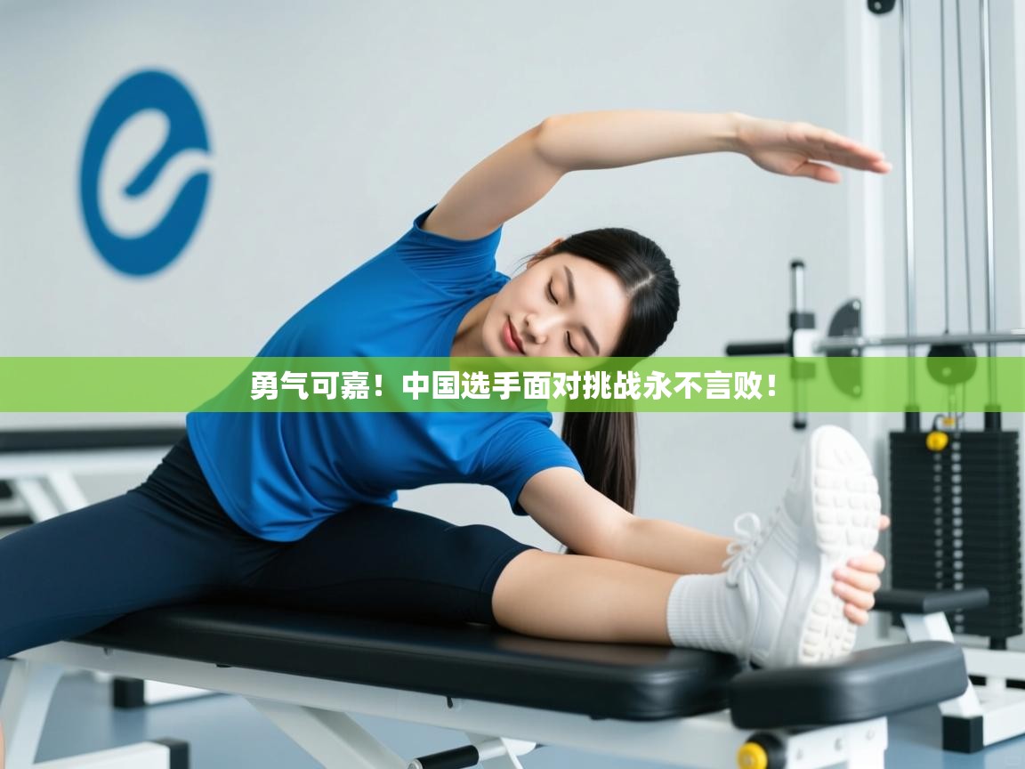 勇气可嘉！中国选手面对挑战永不言败！  第2张