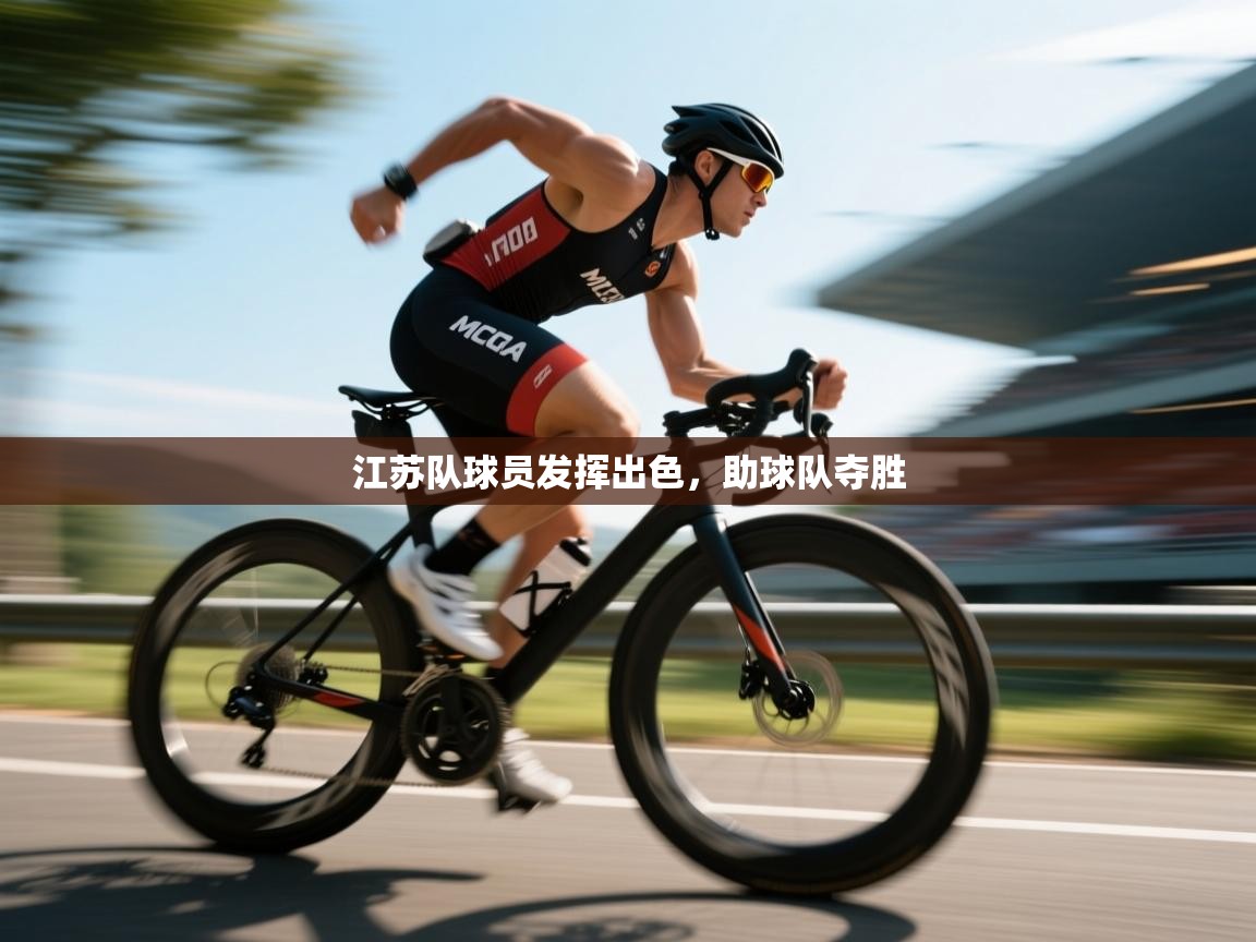 江苏队球员发挥出色,助球队夺胜 第1张