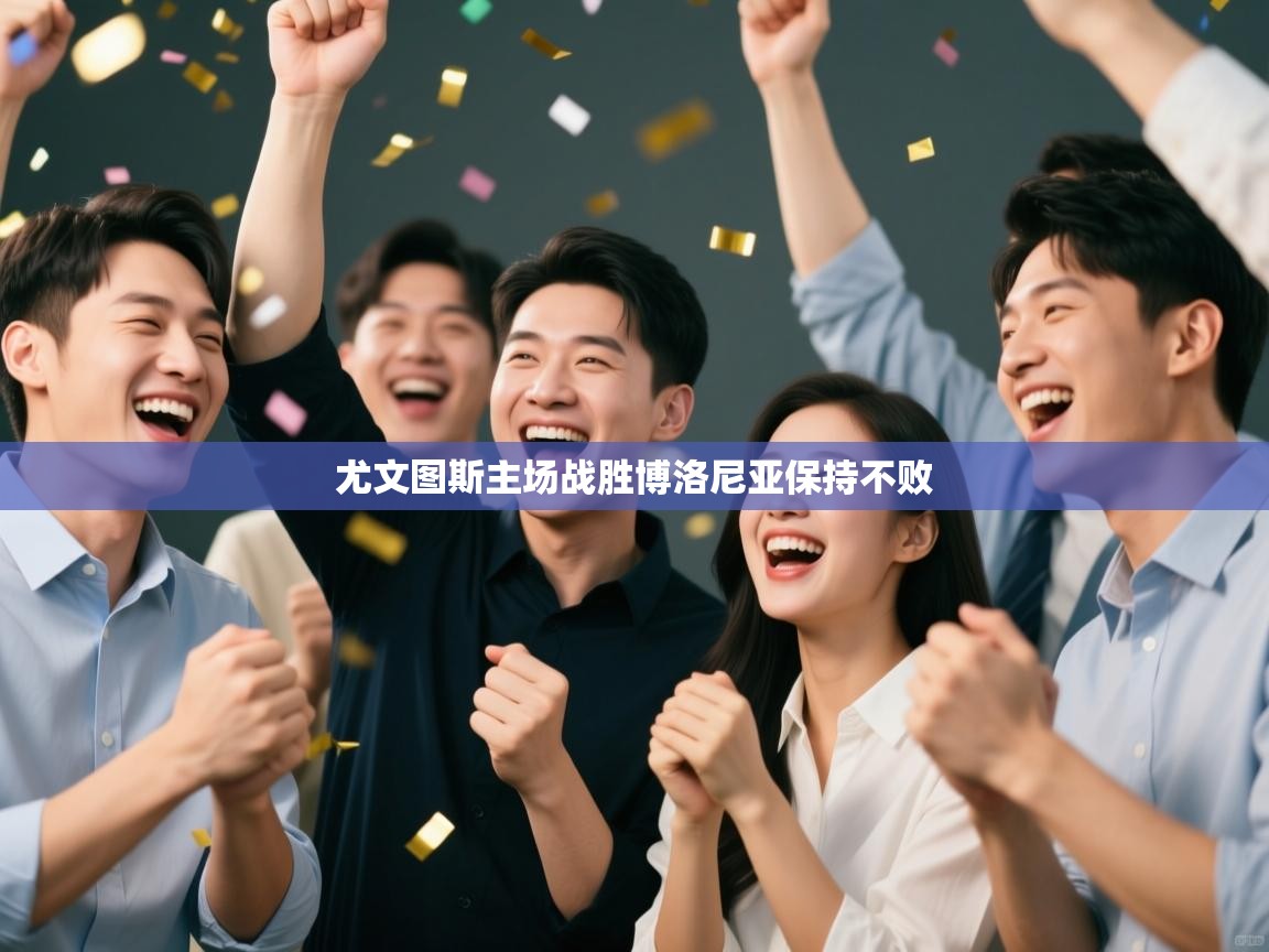 尤文图斯主场战胜博洛尼亚保持不败  第1张