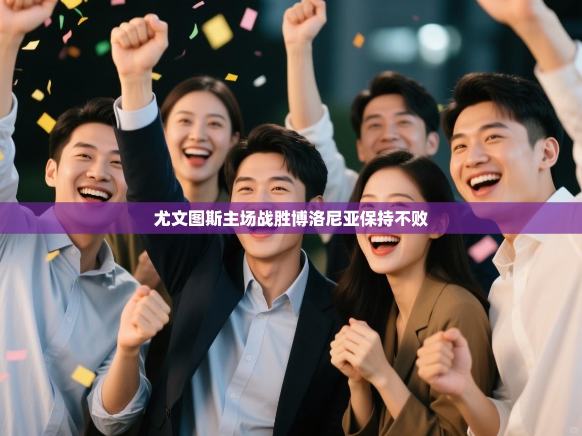 尤文图斯主场战胜博洛尼亚保持不败  第2张