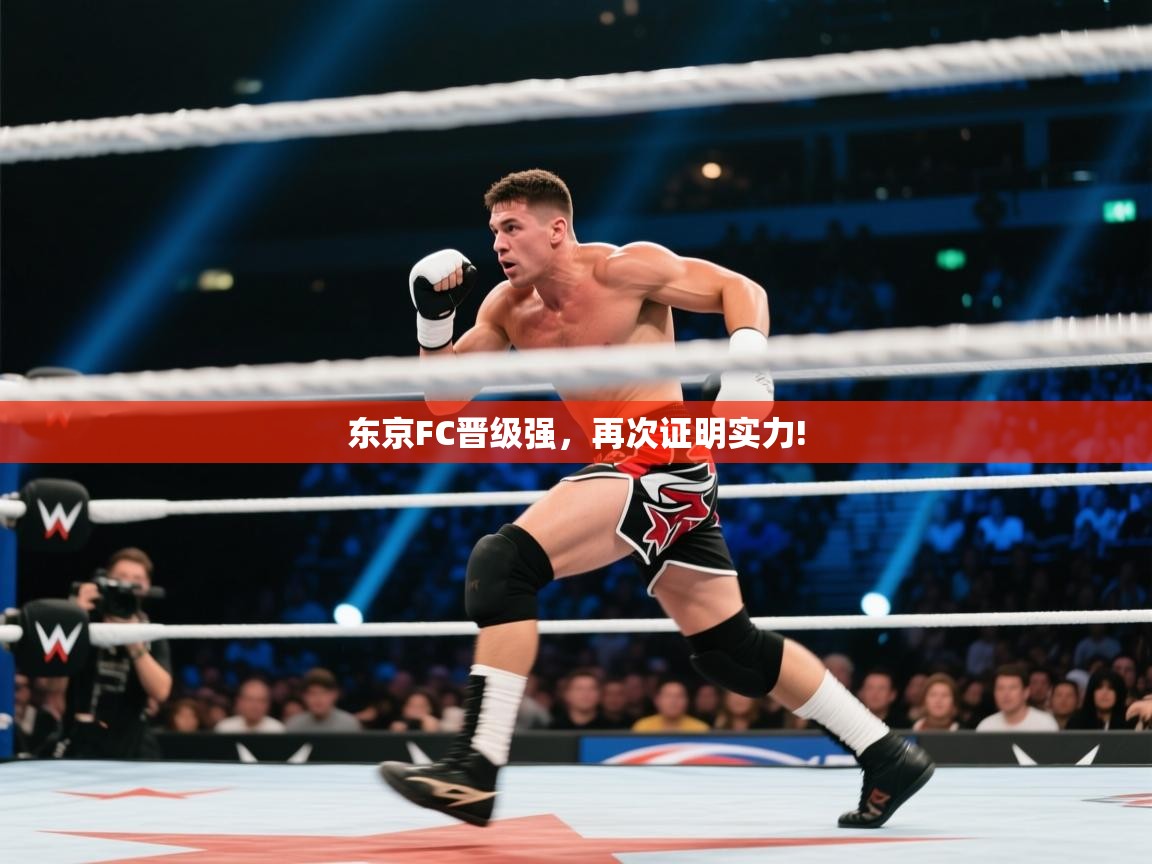 东京FC晋级强，再次证明实力!  第2张