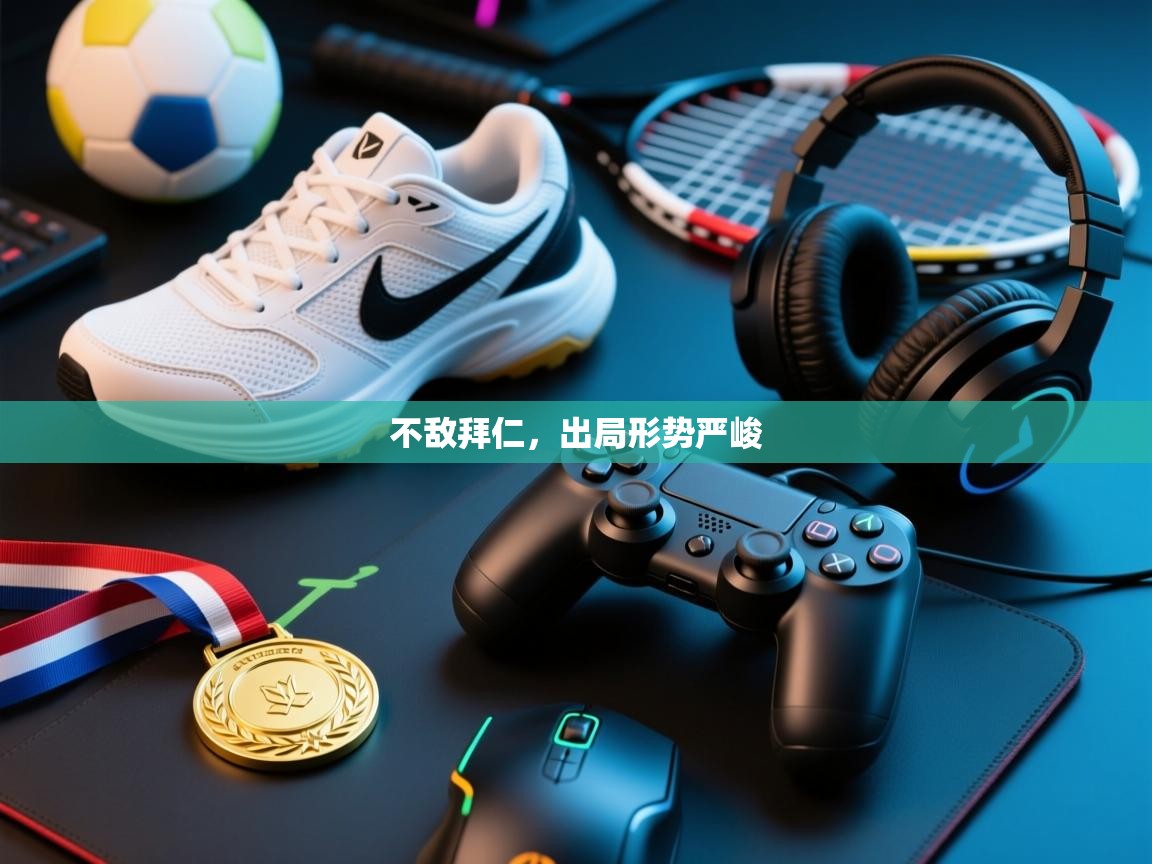 不敌拜仁，出局形势严峻  第1张