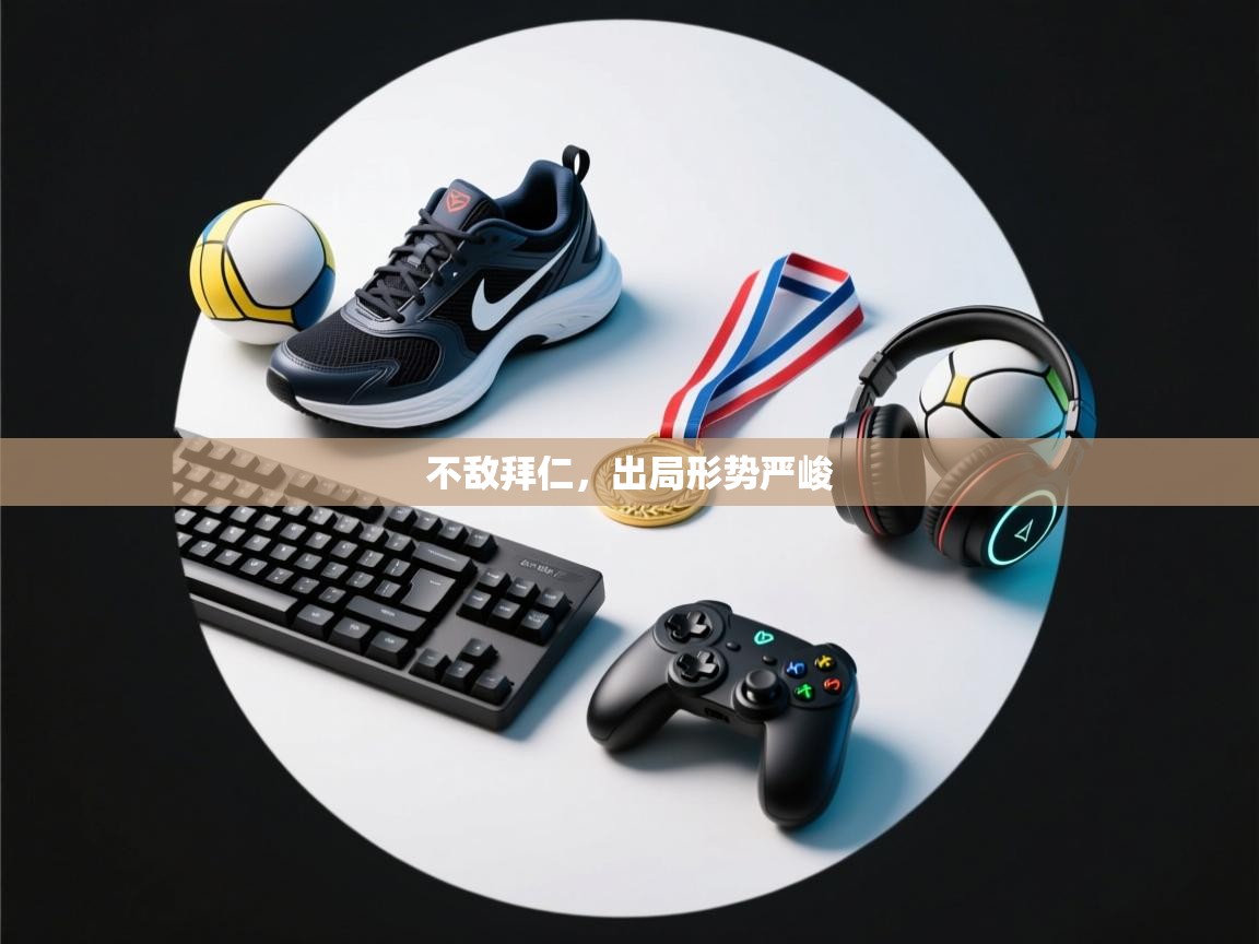 不敌拜仁，出局形势严峻  第2张